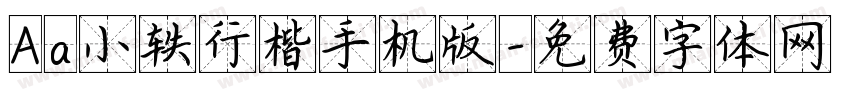 Aa小轶行楷手机版字体转换
