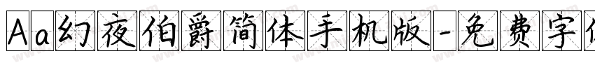 Aa幻夜伯爵简体手机版字体转换