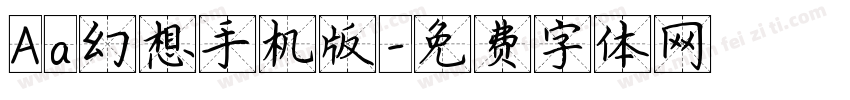 Aa幻想手机版字体转换