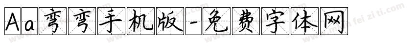 Aa弯弯手机版字体转换