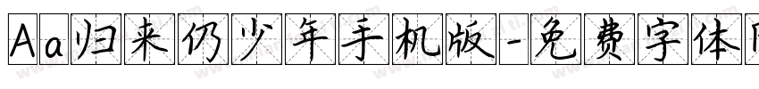 Aa归来仍少年手机版字体转换