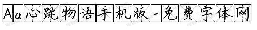 Aa心跳物语手机版字体转换