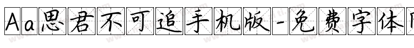 Aa思君不可追手机版字体转换