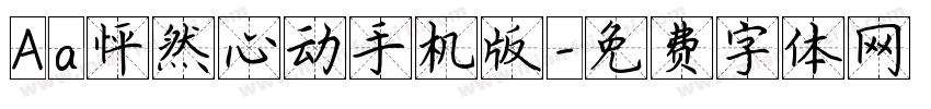 Aa怦然心动手机版字体转换