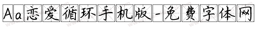 Aa恋爱循环手机版字体转换