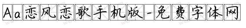 Aa恋风恋歌手机版字体转换