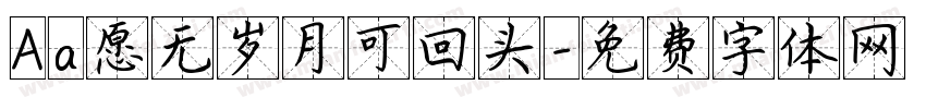 Aa愿无岁月可回头字体转换