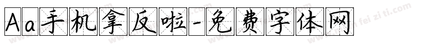 Aa手机拿反啦字体转换