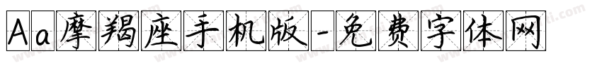 Aa摩羯座手机版字体转换