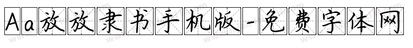 Aa放放隶书手机版字体转换