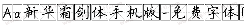 Aa新华霜剑体手机版字体转换