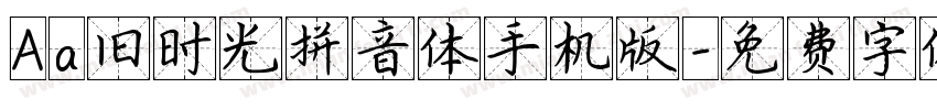 Aa旧时光拼音体手机版字体转换