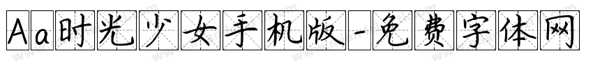 Aa时光少女手机版字体转换