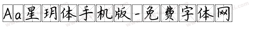 Aa星玥体手机版字体转换