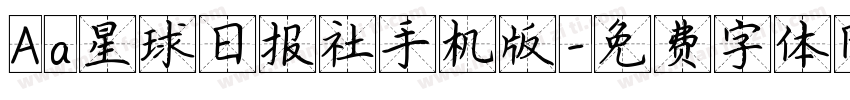 Aa星球日报社手机版字体转换