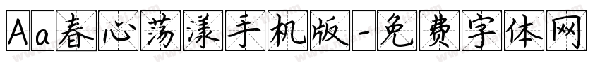 Aa春心荡漾手机版字体转换