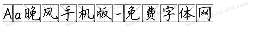 Aa晚风手机版字体转换