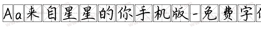 Aa来自星星的你手机版字体转换