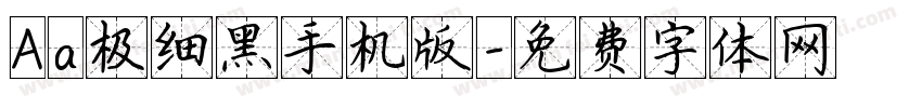Aa极细黑手机版字体转换