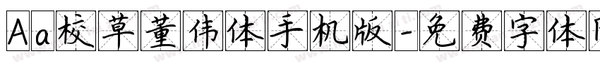 Aa校草董伟体手机版字体转换