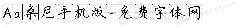 Aa桑尼手机版字体转换