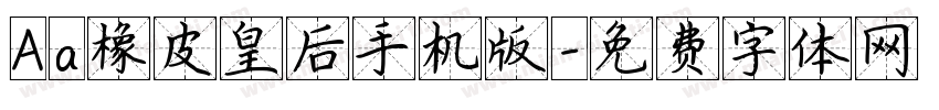 Aa橡皮皇后手机版字体转换
