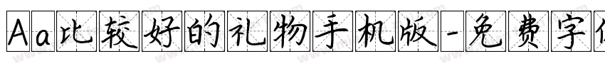 Aa比较好的礼物手机版字体转换