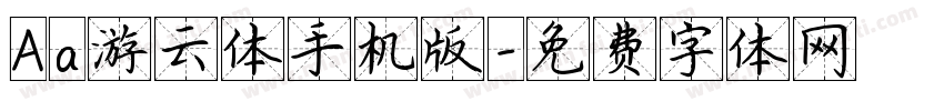 Aa游云体手机版字体转换