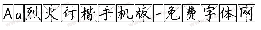 Aa烈火行楷手机版字体转换