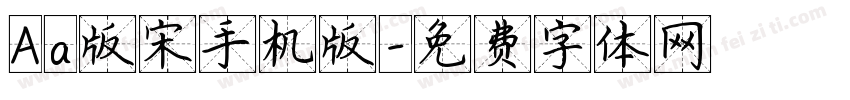Aa版宋手机版字体转换