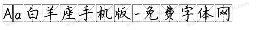 Aa白羊座手机版字体转换