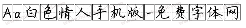 Aa白色情人手机版字体转换