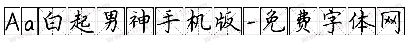 Aa白起男神手机版字体转换