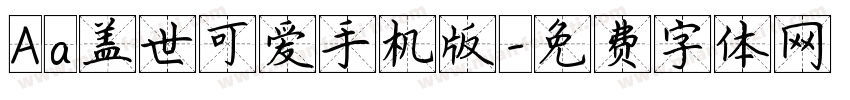 Aa盖世可爱手机版字体转换