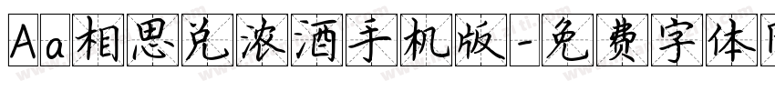 Aa相思兑浓酒手机版字体转换