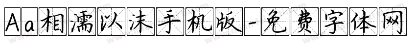 Aa相濡以沫手机版字体转换