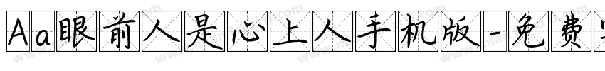 Aa眼前人是心上人手机版字体转换