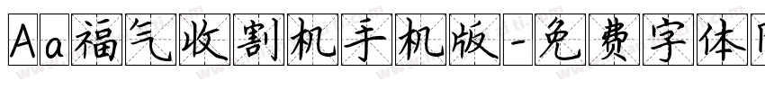 Aa福气收割机手机版字体转换