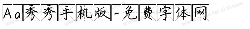 Aa秀秀手机版字体转换