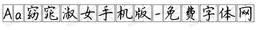 Aa窈窕淑女手机版字体转换