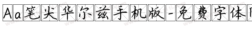 Aa笔尖华尔兹手机版字体转换