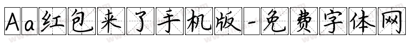Aa红包来了手机版字体转换