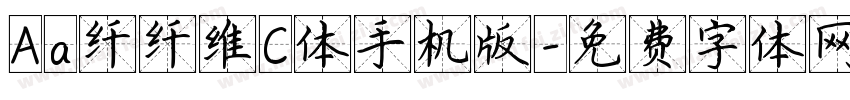 Aa纤纤维C体手机版字体转换