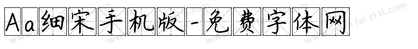 Aa细宋手机版字体转换