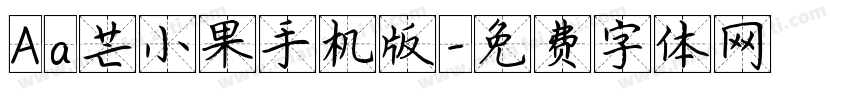 Aa芒小果手机版字体转换