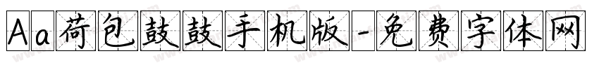 Aa荷包鼓鼓手机版字体转换