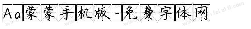 Aa蒙蒙手机版字体转换