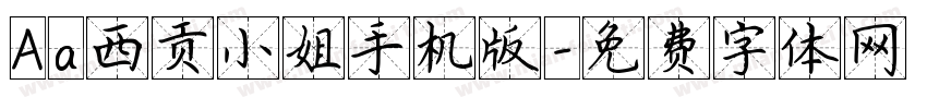 Aa西贡小姐手机版字体转换