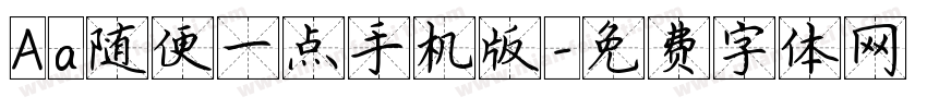 Aa随便一点手机版字体转换