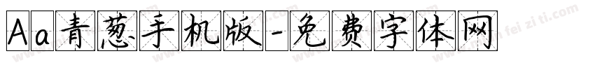 Aa青葱手机版字体转换